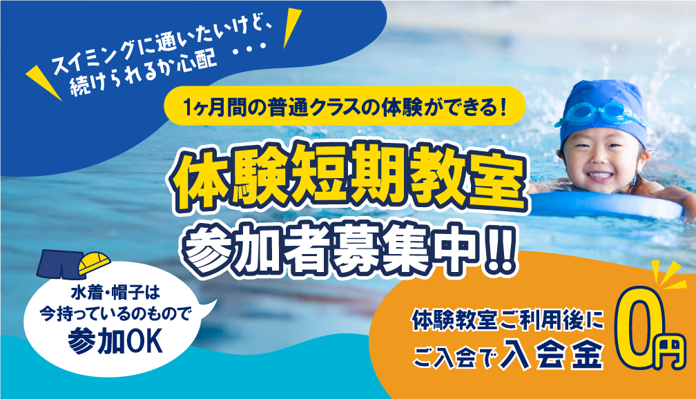 「体験短期教室」参加者募集中!!